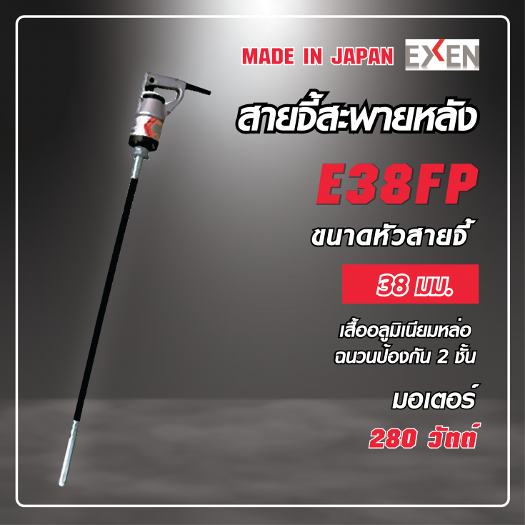 สายจี้คอนกรีต EXEN E38FP